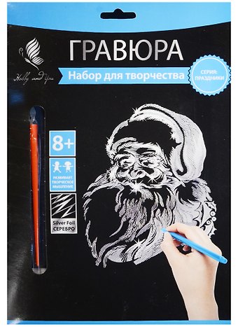 Набор д/творч. Гравюра серебро Санта-Клаус (HY340001136s) (18х24 см)(8+) (Hobby and you)