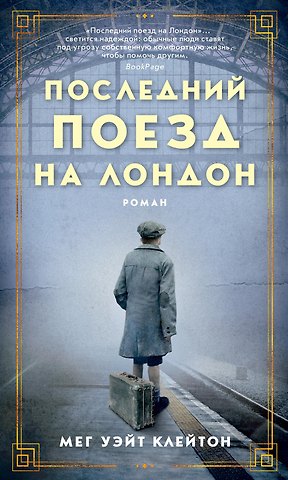 Мег Уэйт Клейтон Последний поезд на Лондон