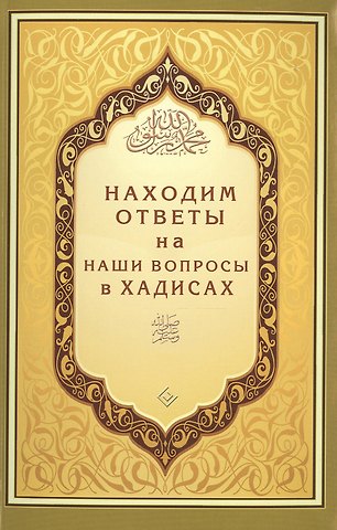 Находим ответы на наши вопросы в Хадисах