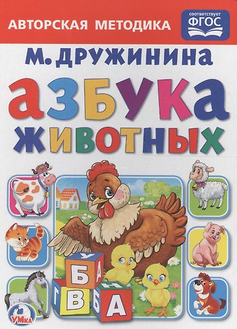 Марина Владимировна Дружинина Азбука животных.