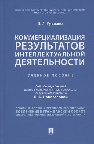 Ольга Александровна Рузакова Коммерциализация результатов интеллектуальной деятельности