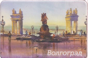 Магнит картон Центральная набережная (Волгоград) (МК/271/004)