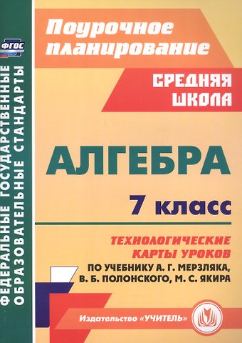 Алгебра 7 класс технологические карты уроков по учебнику А.Г. Мерзляка, В.Б. Полонского, М.С. Якира