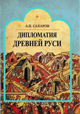 Андрей Николаевич Сахаров Дипломатия Древней Руси