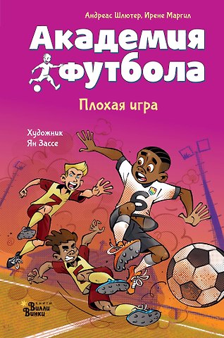 Шлютер Андреас, Маргил Ирене Академия футбола. Плохая игра