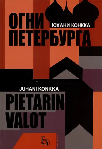 Юхани Конкка Огни Петербурга