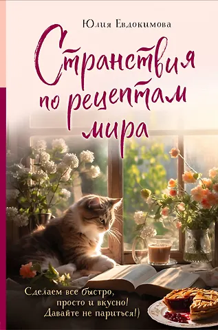 Юлия Владиславовна Евдокимова Странствия по рецептам мира. Сделаем все быстро, просто и вкусно!