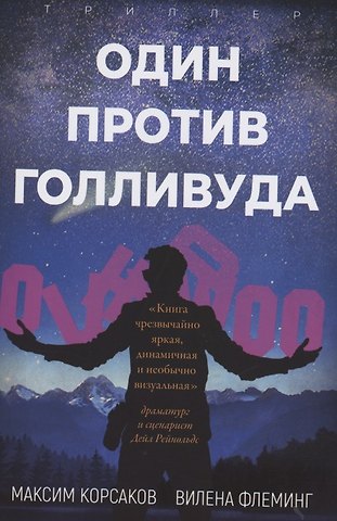 Максим Корсаков Один против Голливуда. Триллер