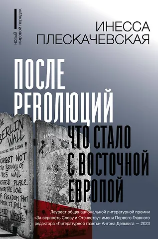 Инесса Плескачевская После революций. Что стало с Восточной Европой