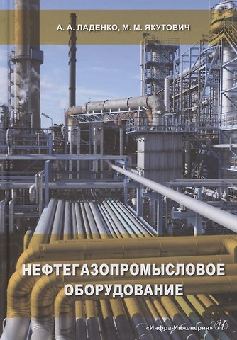 Александра Александровна Ладенко Нефтегазопромысловое оборудование