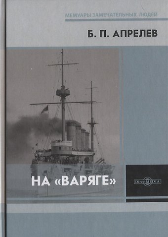 Борис Петрович Апрелев На «Варяге»