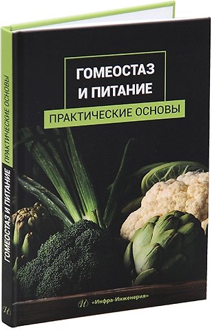 Тамара Алексеевна Сенотрусова, Лидия Васильевна Шульгина, Владимир Алексеевич Лях Гомеостаз и питание. Практические основы: учебное пособие