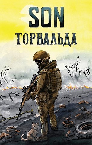 Сын Торвальда Son Торвальда
