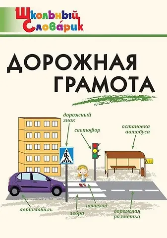 Елена Ринатовна Никитина Дорожная грамота. Начальная школа