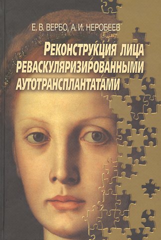 Реконструкция лица реваскуляризированными аутотрансплантатами. Руководство для врачей