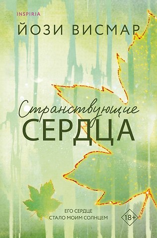 Висмар Йози Странствующие сердца