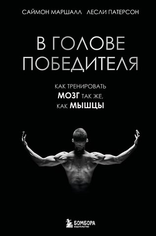 Маршалл Саймон, Патерсон Лесли В голове победителя. Как тренировать мозг так же, как мышцы