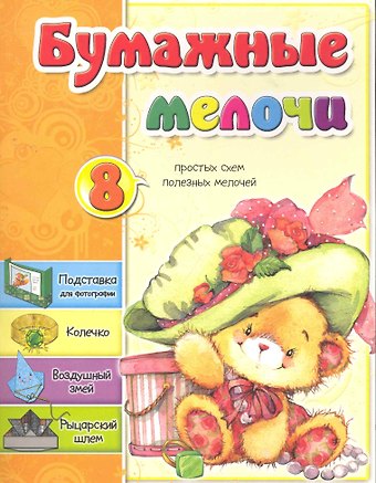Светлана Анатольевна Мишина Бумажные мелочи / (мягк). Мишина С. (Попурри)