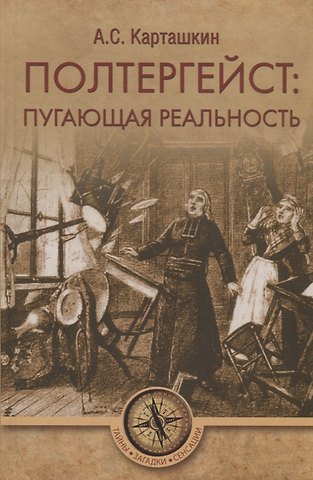 Анатолий Сергеевич Карташкин Полтергейст: путающая реальность
