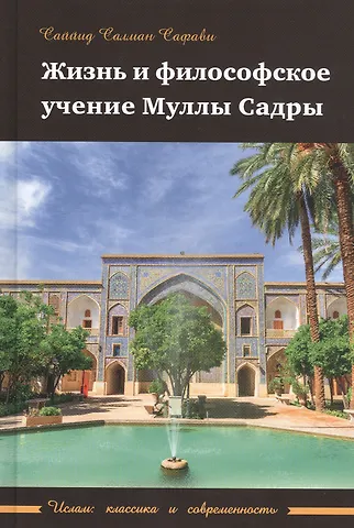 Саййид Салман Сафави Жизнь и философское учение Муллы Садры