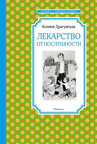 Ксения Викторовна Драгунская Лекарство от послушности
