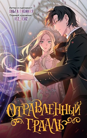 Ольга Гненная Отравленный Грааль. Том 1