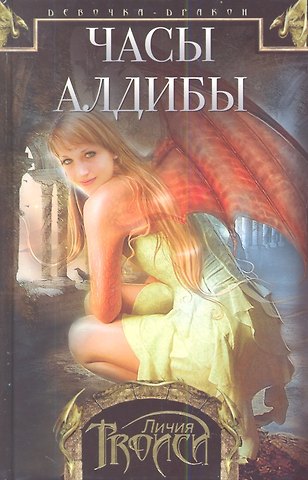 Личия Троиси Девочка-дракон кн.3 Часы Алдибы