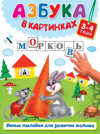 Валентина Геннадьевна Дмитриева Азбука в картинках