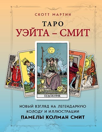 Мартин Скотт Таро Уэйта - Смит. Новый взгляд на легендарную колоду и иллюстрации Памелы Колман Смит