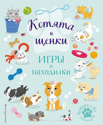 Саманта Ломан Котята и щенки. Игры и находилки