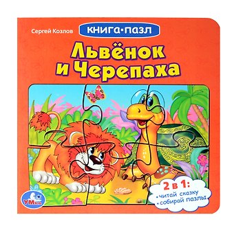 Сергей Григорьевич Козлов Львенок и черепаха