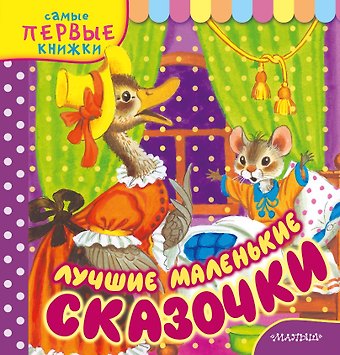 Самуил Яковлевич Маршак, Григорий Бенционович Остер Лучшие маленькие сказочки