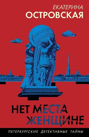 Екатерина Николаевна Островская Нет места женщине