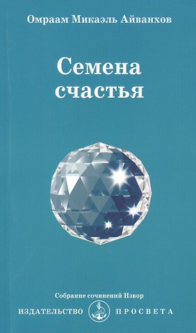 Омраам Микаэль Айванхов Семена счастья