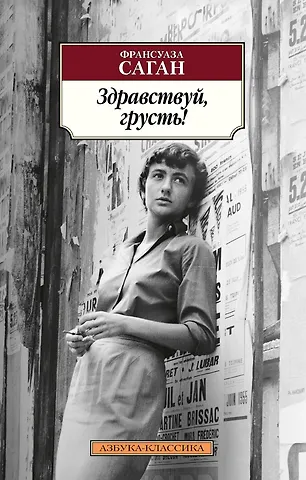 Франсуаза Саган Здравствуй, грусть!