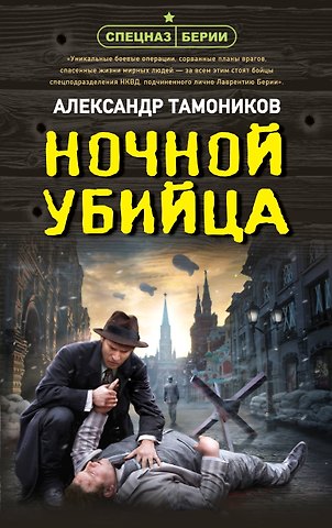 Александр Александрович Тамоников Ночной убийца