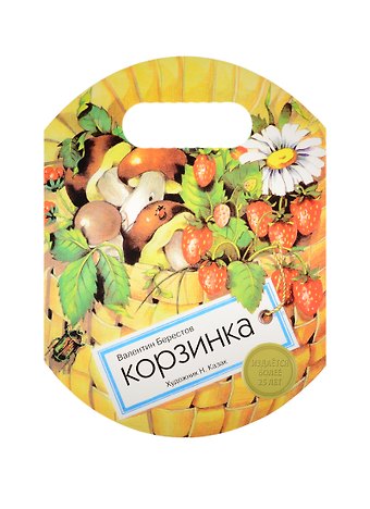 Валентин Дмитриевич Берестов Издается более. Книжка с вырубкой. Корзинка