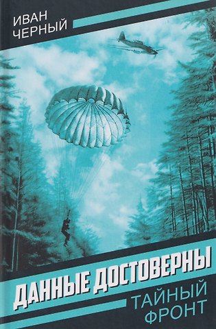 Игорь Витальевич Черный Данные достоверны