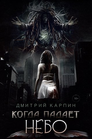 Дмитрий Карпин Когда падает Небо