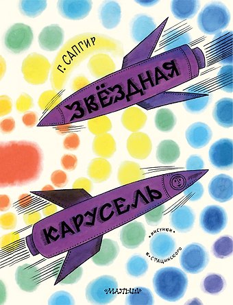 Генрих Вениаминович Сапгир Звёздная карусель. Иллюстрации В. Стацинского