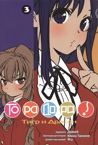 Ююко Такэмия Торадора! Том 3 (Toradora! / Тигр и Дракон). Манга