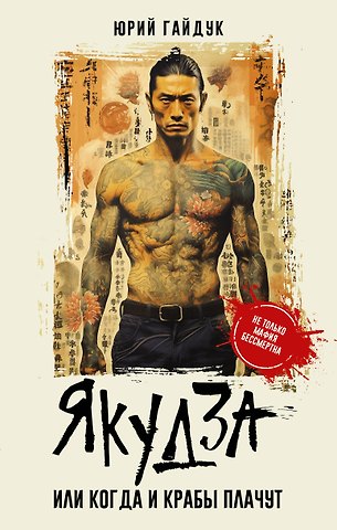 Юрий Гайдук Якудза, или Когда и крабы плачут