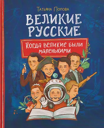 Татьяна Львовна Попова Великие русские. Когда великие были маленькими
