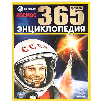 Наталья Валерьевна Ерофеева Космос. 365 фактов. Энциклопедия с развивающими заданиями