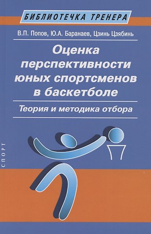 Валерий Прокофьевич Попов Оценка перспективности юных спортсменов в баскетболе: теория и методика отбора: Метод. пособие