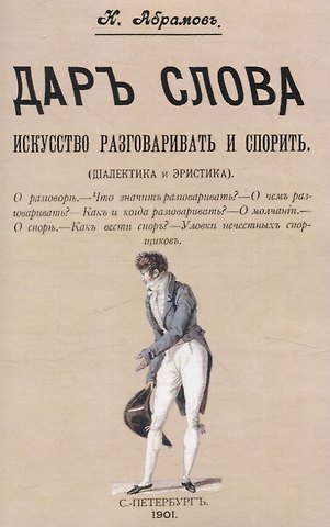 Н. Абрамов Дар слова. Искусство разговаривать и спорить