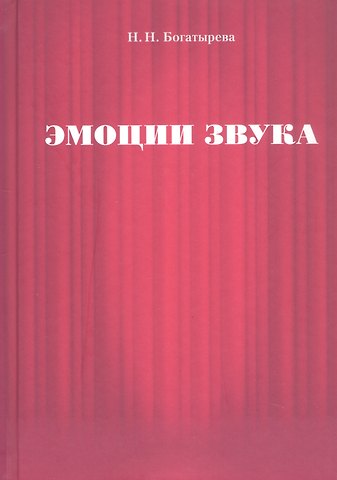 Богатырева Наталья Нестеровна Эмоции звука