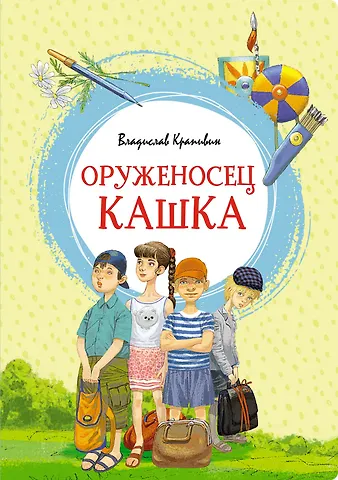 Владислав Петрович Крапивин Оруженосец Кашка