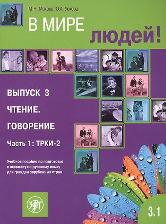 М.Н. Макова В мире людей 3.1