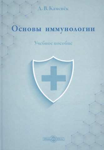 Основы иммунологии: учебное пособие